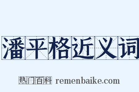 潘平格近义词是什么意思的图片